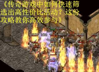 《传奇游戏中如何快速筛选出高性价比活动？这份攻略教你高效参与》
