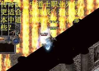 传奇游戏中道士职业为何更适合搬砖赚钱？连击版本中道士的赚钱优势有哪些？