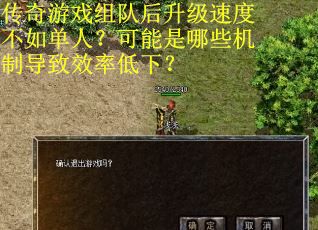 传奇游戏组队后升级速度不如单人？可能是哪些机制导致效率低下？