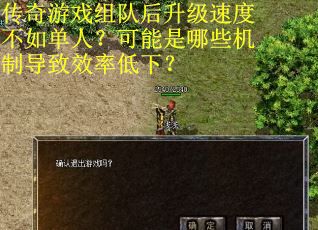 传奇游戏组队后升级速度不如单人？可能是哪些机制导致效率低下？