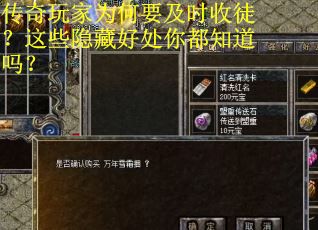 传奇玩家为何要及时收徒？这些隐藏好处你都知道吗？