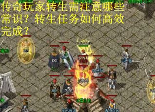 传奇玩家转生需注意哪些常识？转生任务如何高效完成？
