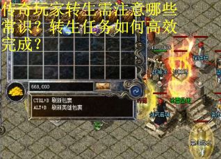 传奇玩家转生需注意哪些常识？转生任务如何高效完成？