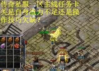 传奇私服一区主线任务卡关是自身战力不足还是操作技巧欠缺？