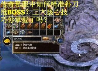 传奇私服中如何精准补刀抢BOSS？三大核心技巧你掌握了吗？