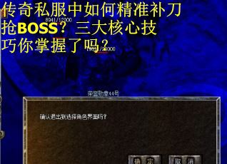 传奇私服中如何精准补刀抢BOSS？三大核心技巧你掌握了吗？