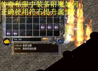 传奇私服中装备附魔如何正确使用符石提升属性？