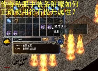 传奇私服中装备附魔如何正确使用符石提升属性？