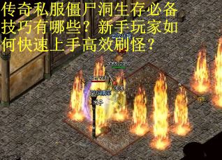 传奇私服僵尸洞生存必备技巧有哪些？新手玩家如何快速上手高效刷怪？