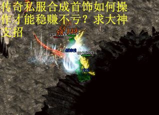 传奇私服合成首饰如何操作才能稳赚不亏？求大神支招