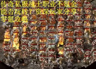 传奇私服战士职业不氪金能否玩转？资深玩家分享零氪攻略