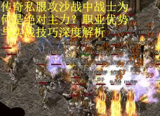 传奇私服攻沙战中战士为何是绝对主力？职业优势与实战技巧深度解析