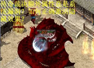 传奇裁决额外属性竟是系统漏洞？如何正确激活隐藏效果？