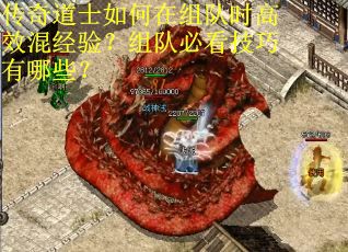 传奇道士如何在组队时高效混经验？组队必看技巧有哪些？
