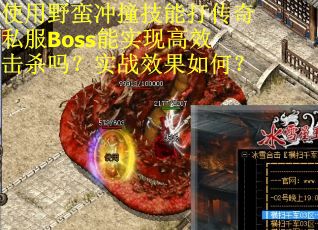 使用野蛮冲撞技能打传奇私服Boss能实现高效击杀吗？实战效果如何？