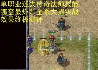 单职业迷失传奇法师技能哪套最炸？全系大招实战效果终极测评