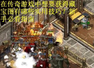 在传奇游戏中想要获得藏宝图有哪些实用技巧？新手必看指南