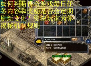 如何判断传奇游戏每日任务内容和奖励是否会定期刷新变化？资深玩家为你揭秘机制规则