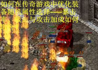 如何在传奇游戏中优化装备随机属性选择——暴击率、吸血与攻击加成如何取舍？