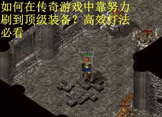 如何在传奇游戏中靠努力刷到顶级装备？高效打法必看
