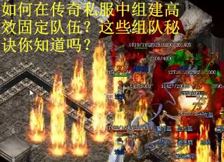 如何在传奇私服中组建高效固定队伍？这些组队秘诀你知道吗？