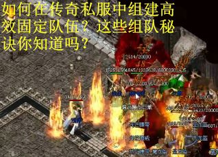 如何在传奇私服中组建高效固定队伍？这些组队秘诀你知道吗？