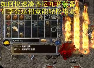 如何快速凑齐运九套装备？学会这招竟能轻松毕业