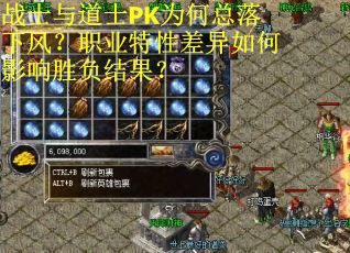 战士与道士PK为何总落下风？职业特性差异如何影响胜负结果？