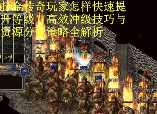 打金传奇玩家怎样快速提升等级？高效冲级技巧与资源分配策略全解析