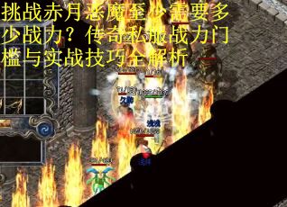 挑战赤月恶魔至少需要多少战力？传奇私服战力门槛与实战技巧全解析