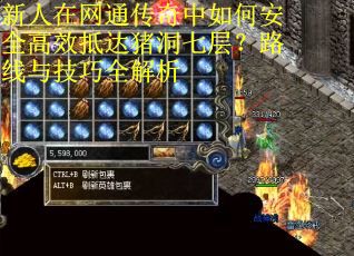 新人在网通传奇中如何安全高效抵达猪洞七层？路线与技巧全解析