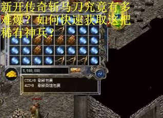 新开传奇斩马刀究竟有多难爆？如何快速获取这把稀有神兵？