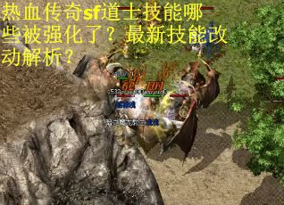 热血传奇sf道士技能哪些被强化了？最新技能改动解析？