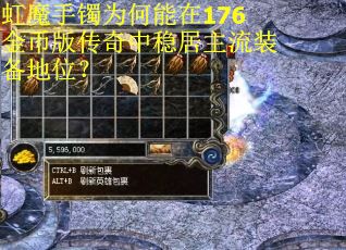 虹魔手镯为何能在176金币版传奇中稳居主流装备地位？