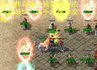 轻变传奇哪个地图刷心法经验最快？高手求推荐攻略