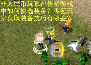 非人民币玩家在传奇游戏中如何挑选装备？零氪玩家获取装备技巧有哪些？