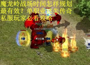 魔龙岭战场时间怎样规划最有效？单职业迷失传奇私服玩家必看攻略