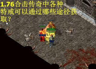 1.76合击传奇中各种特戒可以通过哪些途径获取？