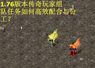 1.76版本传奇玩家组队任务如何高效配合与分工？