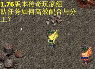 1.76版本传奇玩家组队任务如何高效配合与分工？