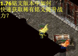 1.76铭文版本中如何快速获取稀有铭文提升战力？