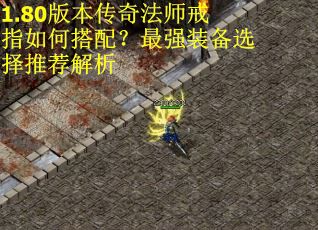 1.80版本传奇法师戒指如何搭配？最强装备选择推荐解析