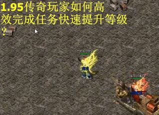 1.95传奇玩家如何高效完成任务快速提升等级？