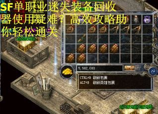 SF单职业迷失装备回收器使用疑难？高效攻略助你轻松通关