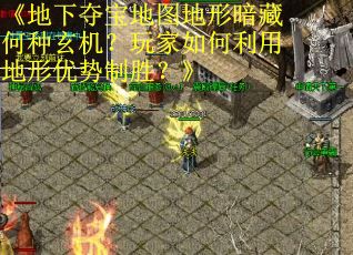 《地下夺宝地图地形暗藏何种玄机？玩家如何利用地形优势制胜？》