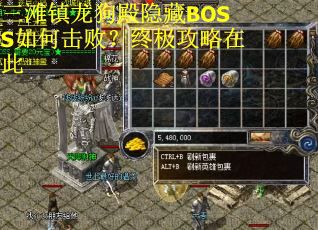 三滩镇龙狗殿隐藏BOSS如何击败？终极攻略在此
