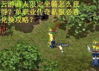 云游商人限定坐骑怎么获得？单职业传奇私服必看兑换攻略？