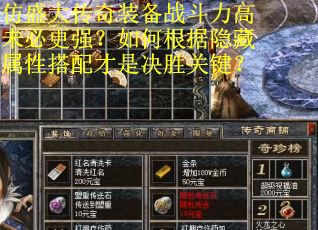 仿盛大传奇装备战斗力高未必更强？如何根据隐藏属性搭配才是决胜关键？