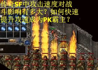 传奇SF中攻击速度对战斗影响有多大？如何快速提升攻速成为PK霸主？