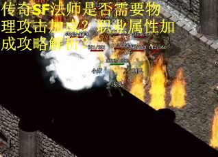 传奇SF法师是否需要物理攻击加成？职业属性加成攻略解析？